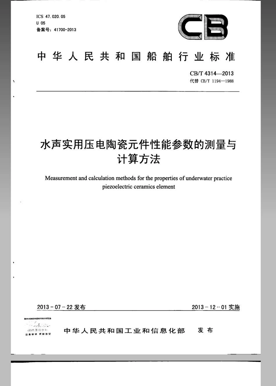 CBT 4314-2013 水声实用压电陶瓷元件性能参数的测量与计算方法.pdf_第1页