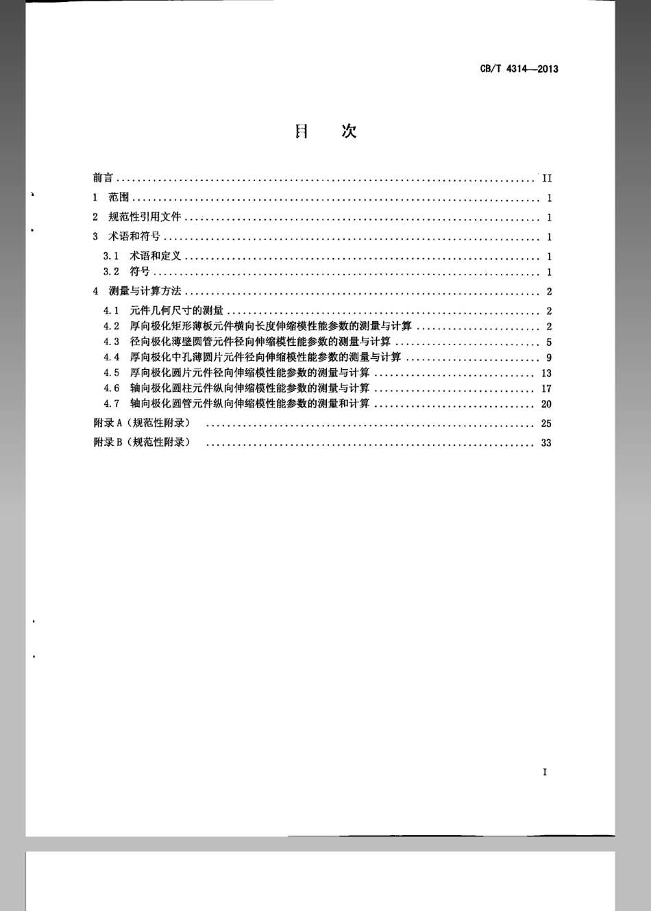 CBT 4314-2013 水声实用压电陶瓷元件性能参数的测量与计算方法.pdf_第2页