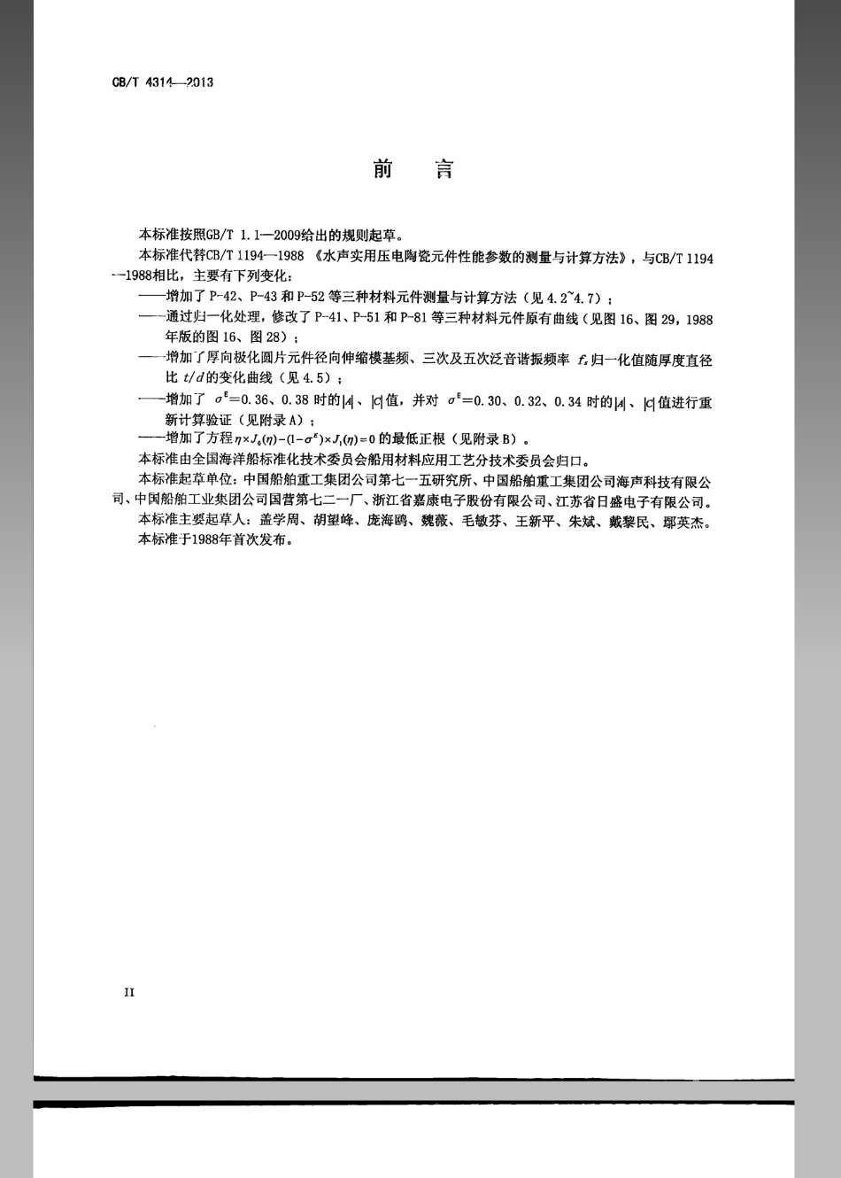 CBT 4314-2013 水声实用压电陶瓷元件性能参数的测量与计算方法.pdf_第3页