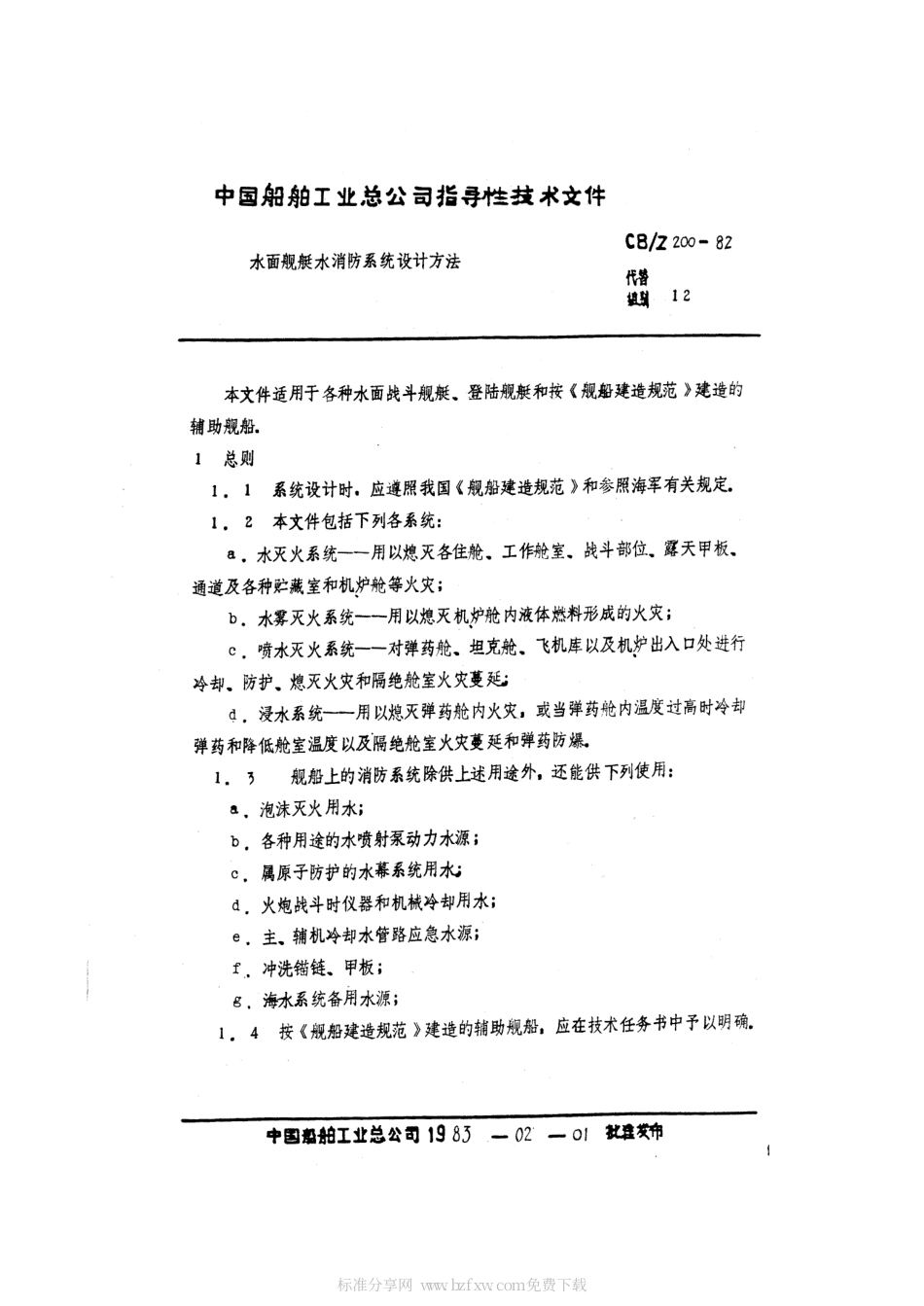 CBZ 200-1982 水面舰艇水消防系统设计方法.pdf_第2页