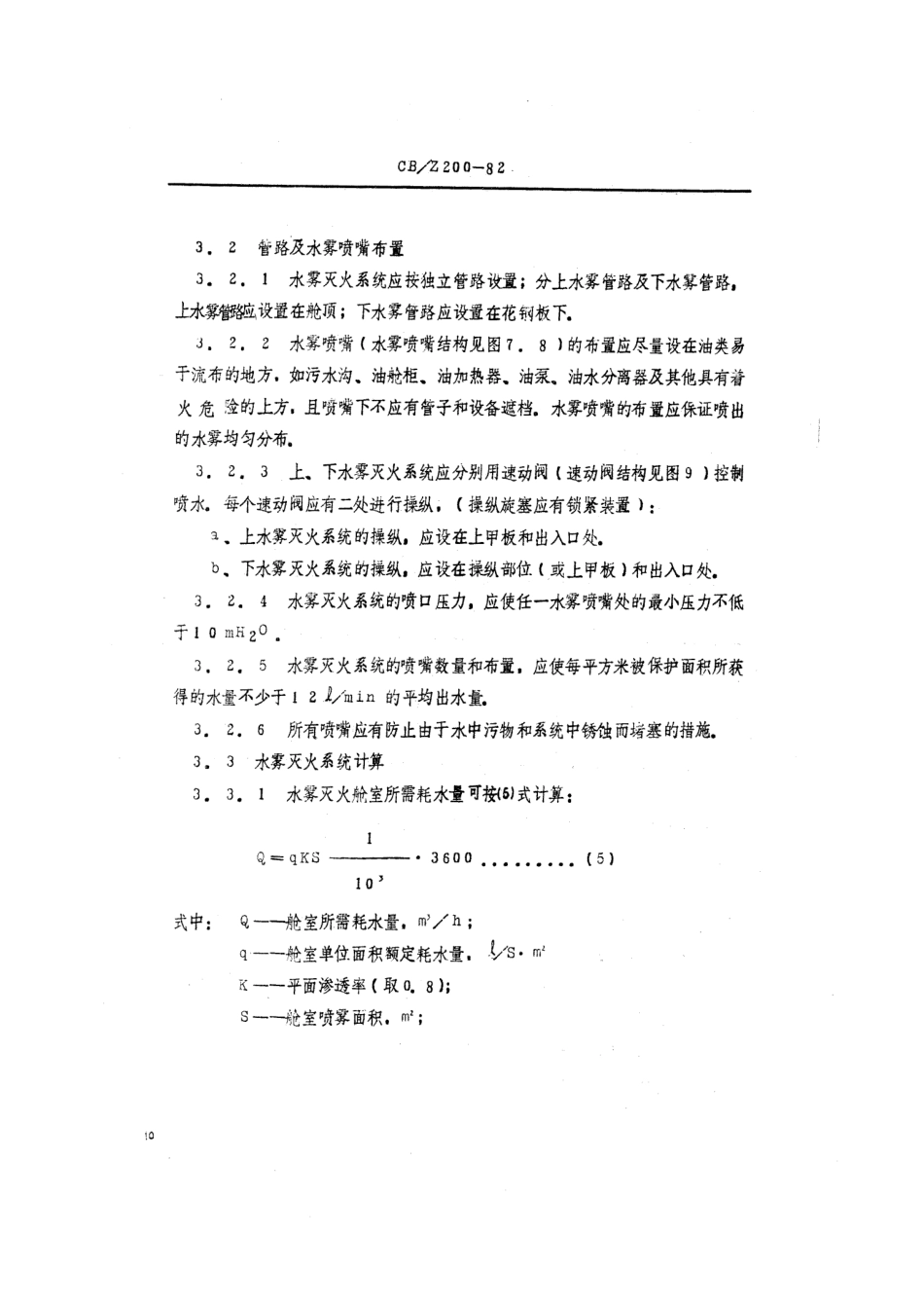 CBZ 200-1982 水面舰艇水消防系统设计方法.pdf_第3页