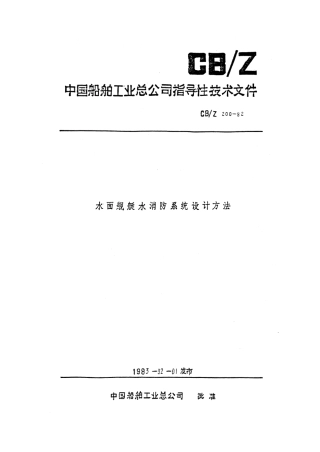 CBZ 200-1982 水面舰艇水消防系统设计方法.pdf