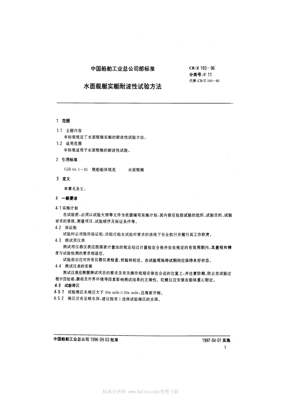 CBZ 193-1996 水面舰艇实艇耐波性试验方法.pdf_第2页