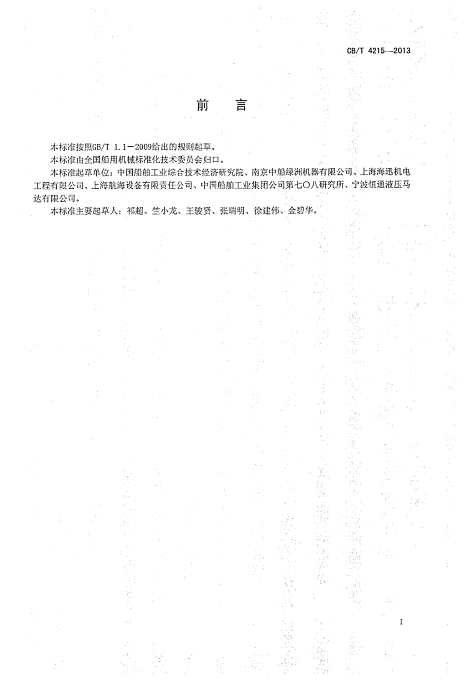 CBT 4215-2013 船用内曲线径向球塞式低速大转矩液压马达.pdf_第2页