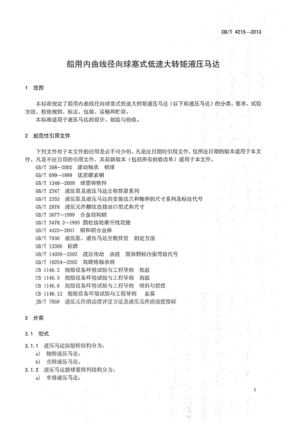 CBT 4215-2013 船用内曲线径向球塞式低速大转矩液压马达.pdf_第3页