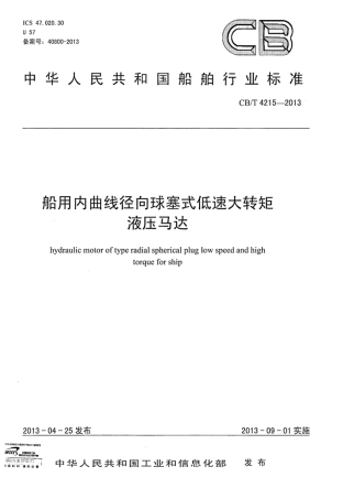 CBT 4215-2013 船用内曲线径向球塞式低速大转矩液压马达.pdf
