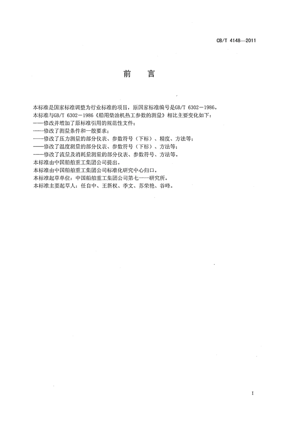 CBT 4148-2011 船用柴油机热工参数的测量.pdf_第2页