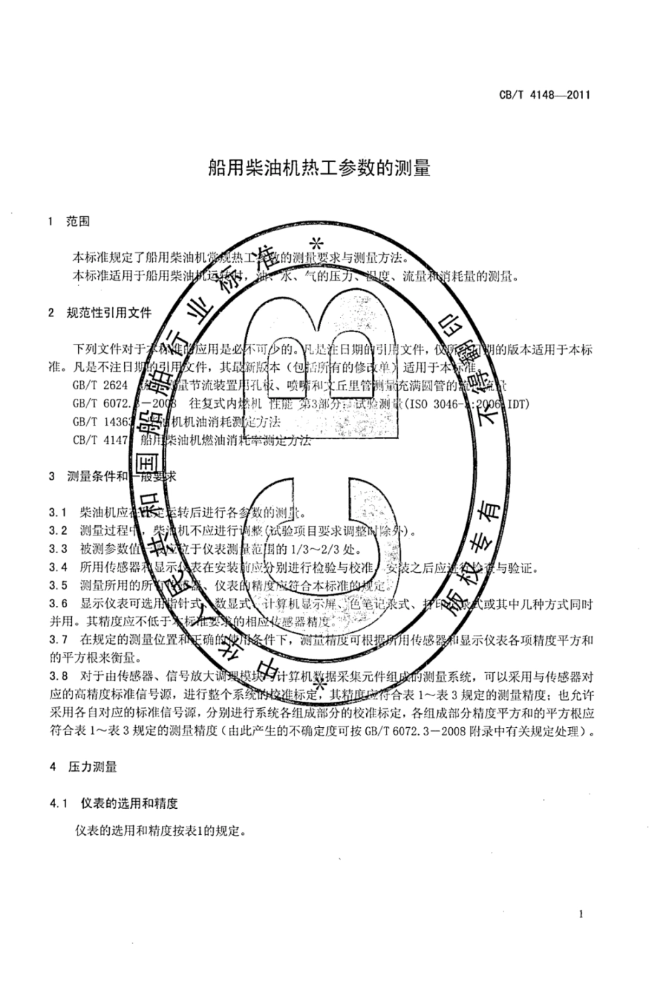 CBT 4148-2011 船用柴油机热工参数的测量.pdf_第3页