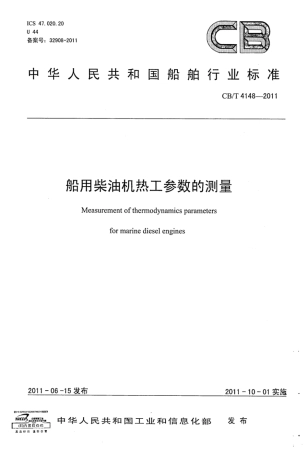 CBT 4148-2011 船用柴油机热工参数的测量.pdf