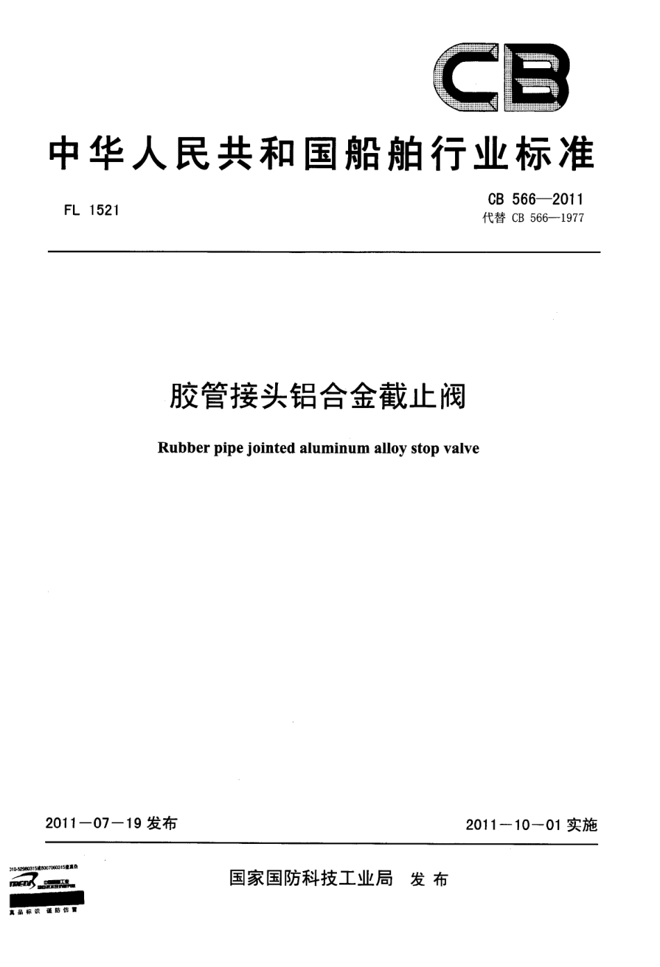 CB 566-2011 胶管接头铝合金截止阀.pdf_第1页