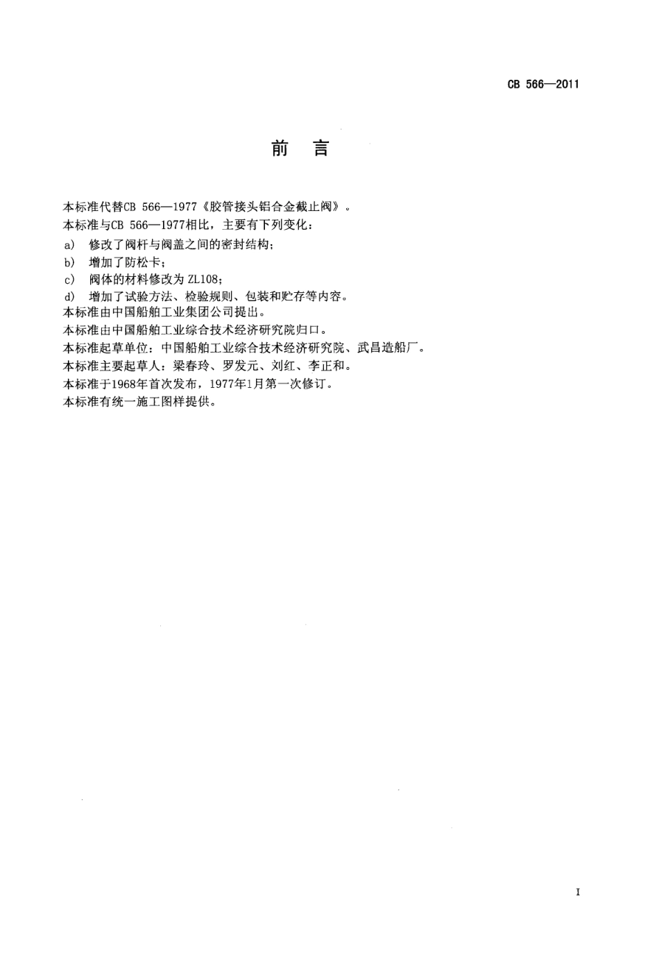 CB 566-2011 胶管接头铝合金截止阀.pdf_第2页