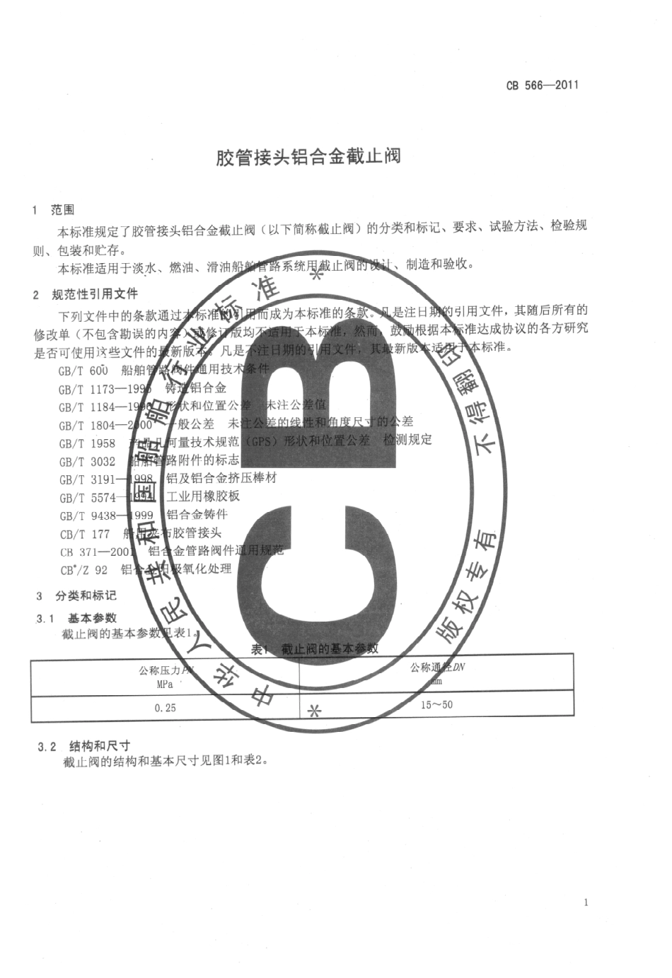 CB 566-2011 胶管接头铝合金截止阀.pdf_第3页