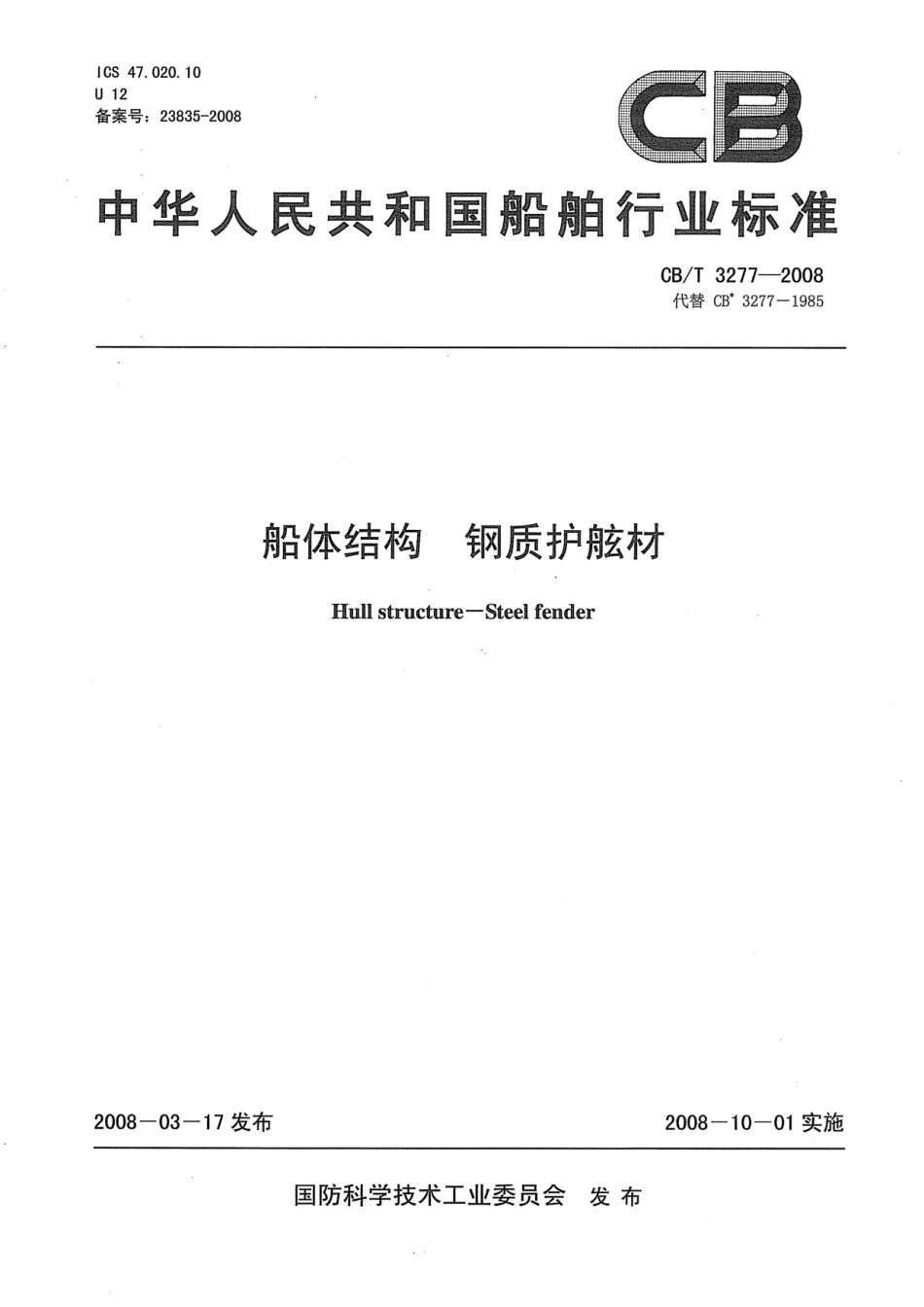 CBT 3277-2008 船体结构 钢制护舷材.pdf_第1页