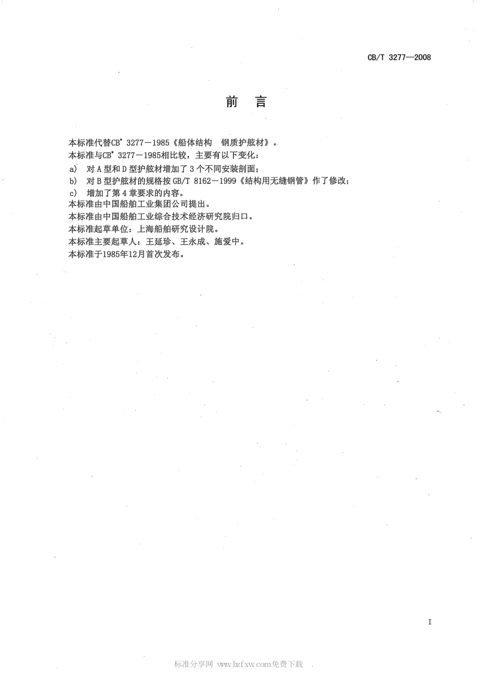 CBT 3277-2008 船体结构 钢制护舷材.pdf_第2页