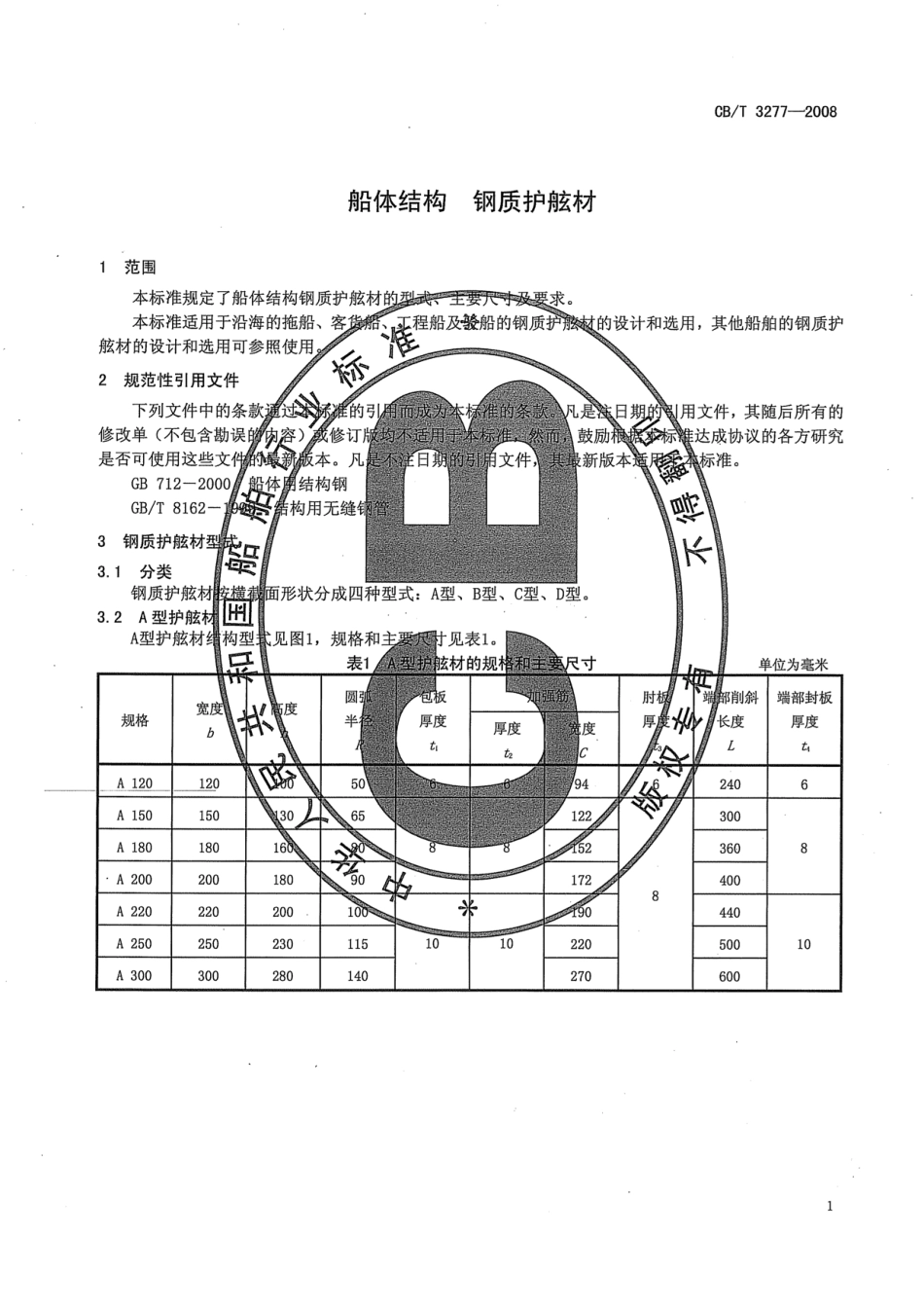 CBT 3277-2008 船体结构 钢制护舷材.pdf_第3页