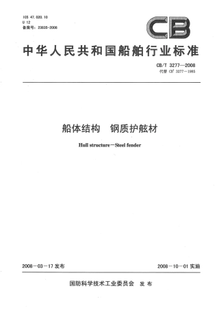 CBT 3277-2008 船体结构 钢制护舷材.pdf