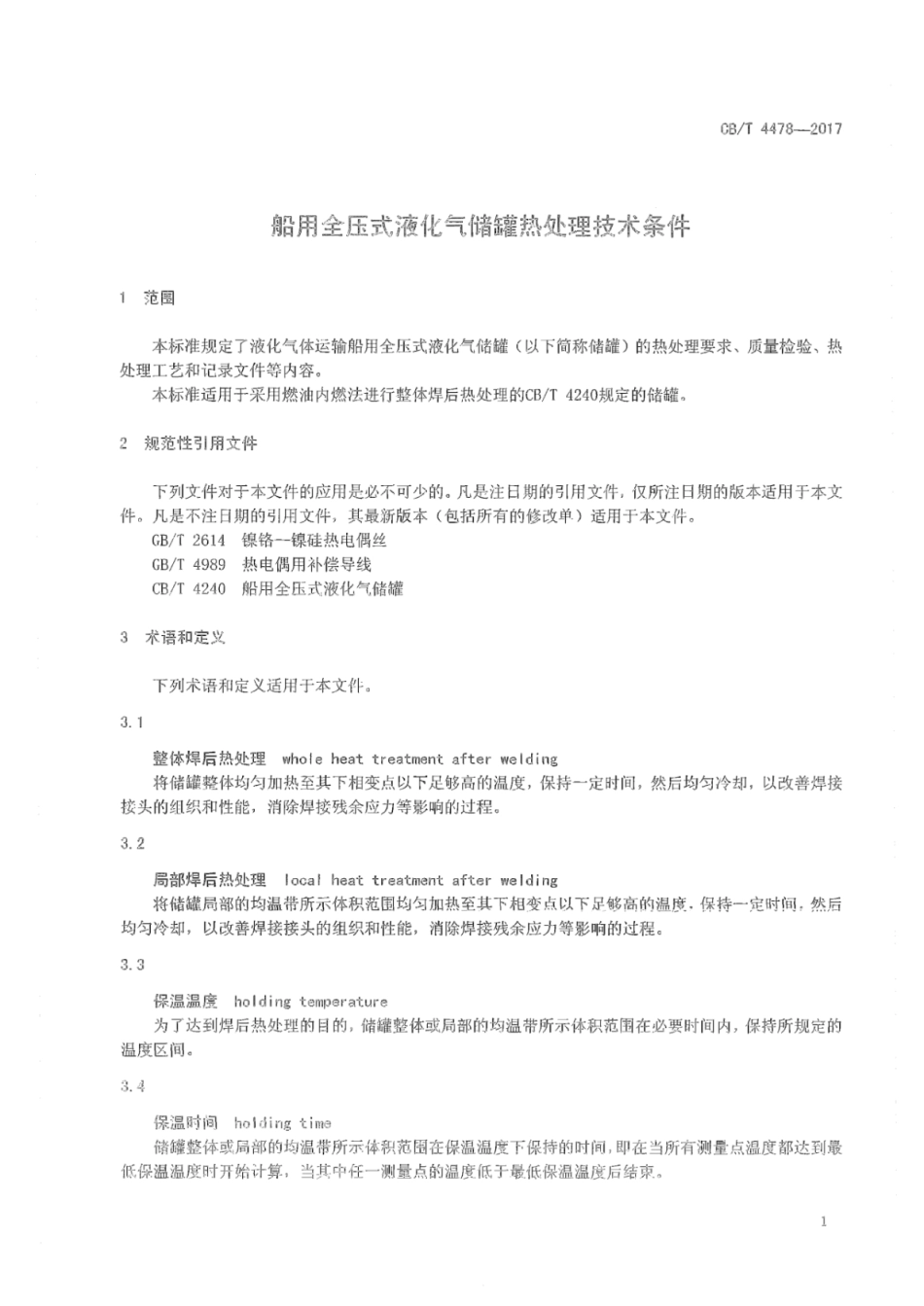 CB∕T 4478-2017 船用全压式液化气储罐热处理技术条件.pdf_第3页