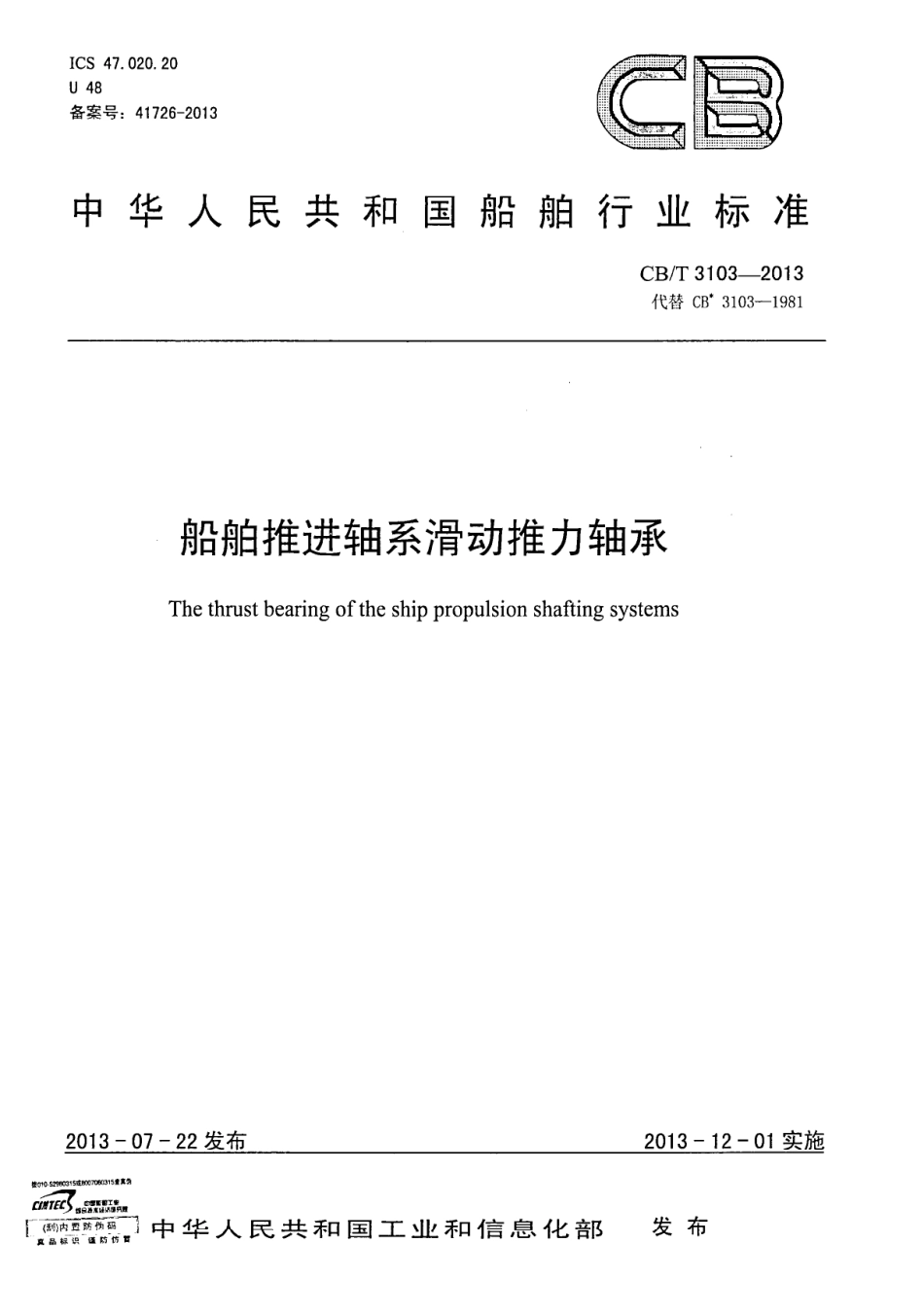 CBT 3103-2013 船舶推进轴系滑动推力轴承.pdf_第1页