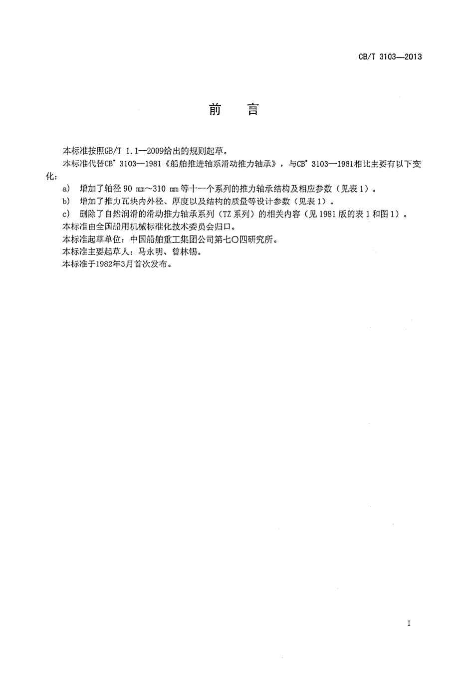 CBT 3103-2013 船舶推进轴系滑动推力轴承.pdf_第2页