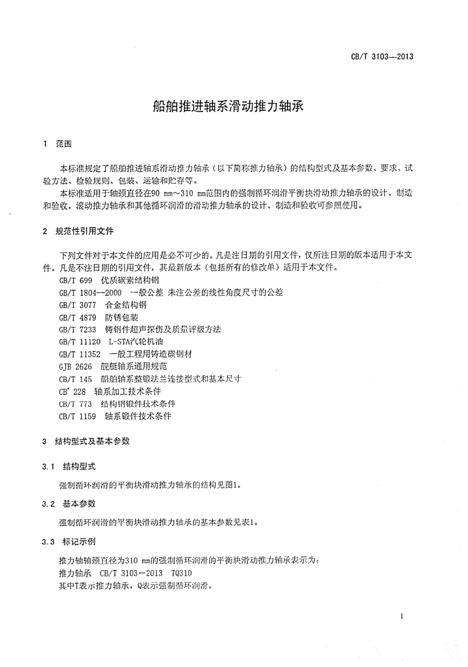 CBT 3103-2013 船舶推进轴系滑动推力轴承.pdf_第3页