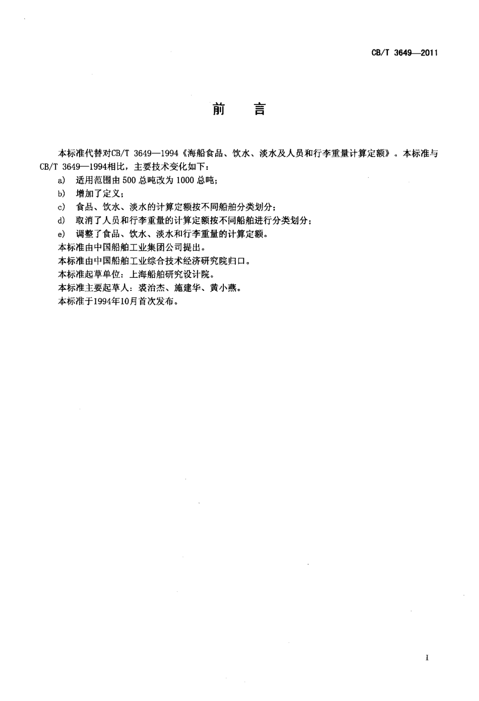 CBT 3649-2011 海船食品、饮水、淡水及人员和行李重量计算定额.pdf_第2页