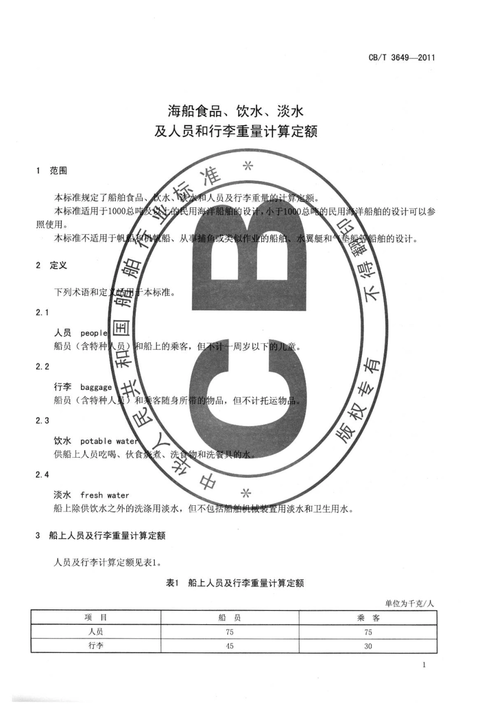 CBT 3649-2011 海船食品、饮水、淡水及人员和行李重量计算定额.pdf_第3页