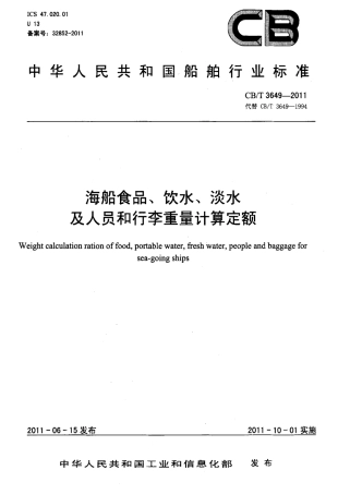 CBT 3649-2011 海船食品、饮水、淡水及人员和行李重量计算定额.pdf