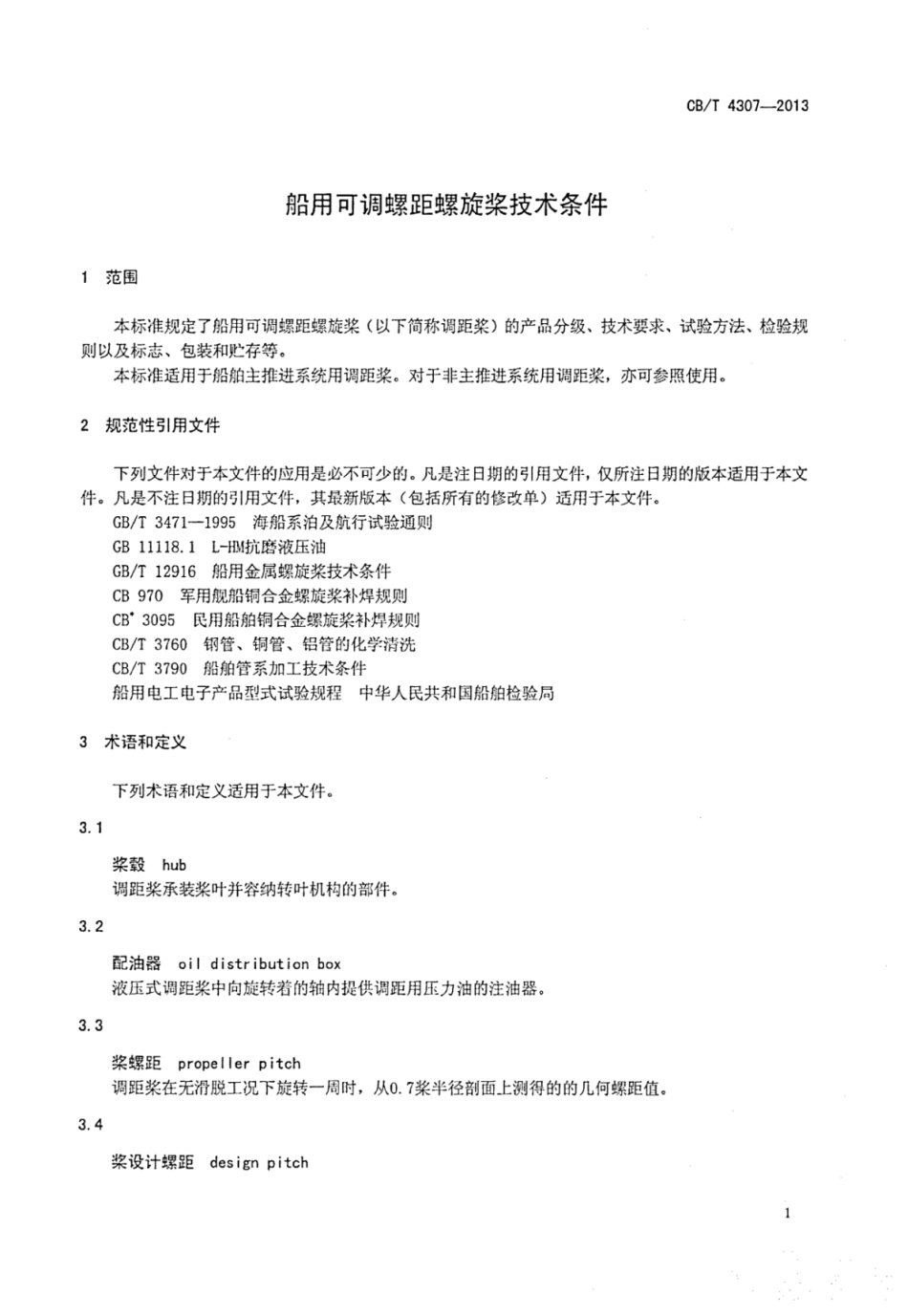 CBT 4307-2013 船用可调螺距螺旋桨技术条件.pdf_第3页