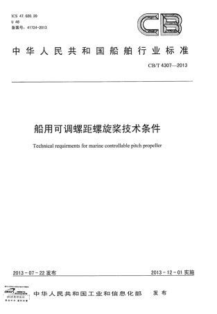 CBT 4307-2013 船用可调螺距螺旋桨技术条件.pdf