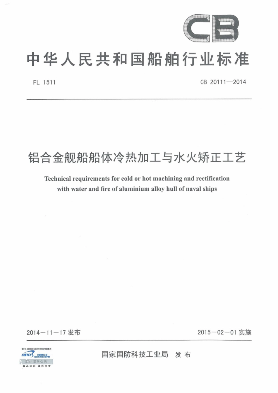 CB 20111-2014 铝合金舰船船体冷热加工与水火矫正工艺.pdf_第1页