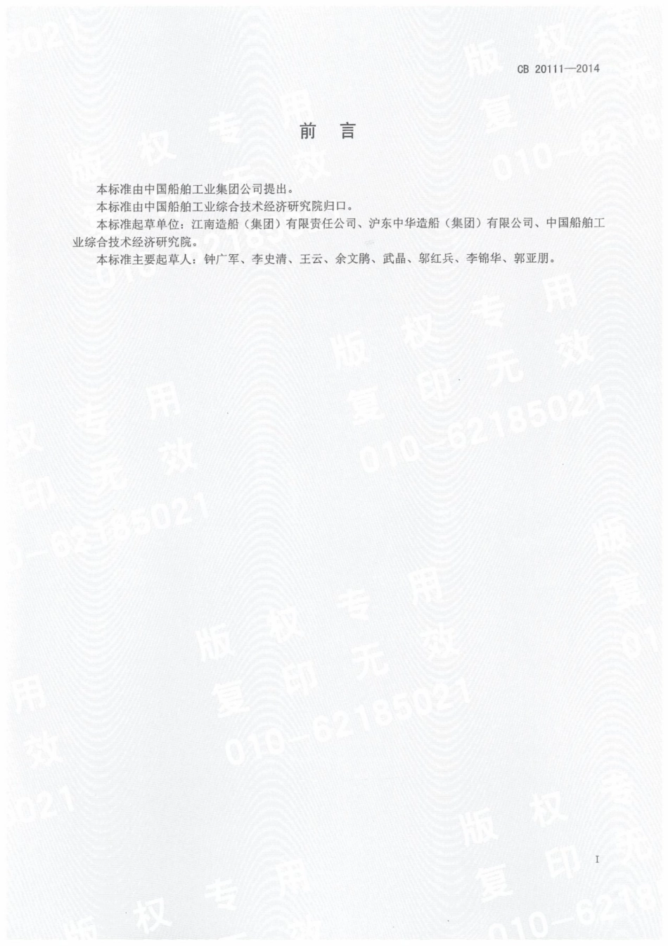 CB 20111-2014 铝合金舰船船体冷热加工与水火矫正工艺.pdf_第2页