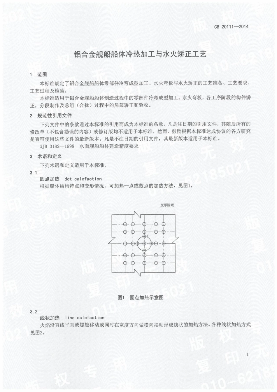 CB 20111-2014 铝合金舰船船体冷热加工与水火矫正工艺.pdf_第3页