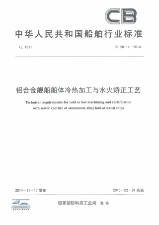 CB 20111-2014 铝合金舰船船体冷热加工与水火矫正工艺.pdf