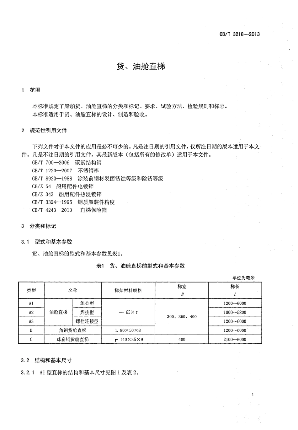 CBT 3218-2013 货、油舱直梯.pdf_第3页