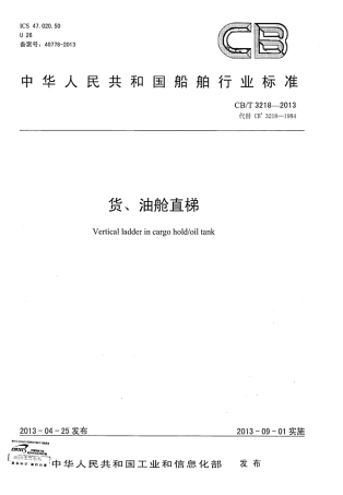 CBT 3218-2013 货、油舱直梯.pdf