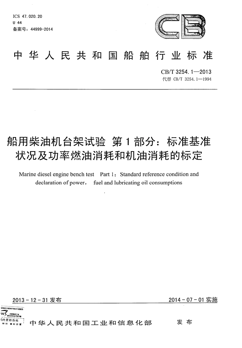 CBT 3254.1-2013 船用柴油机台架试验 第1部分：标准环境状况及功率燃油消耗和机油消.pdf_第1页