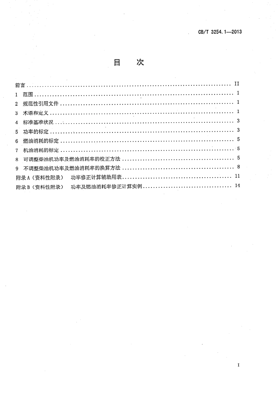 CBT 3254.1-2013 船用柴油机台架试验 第1部分：标准环境状况及功率燃油消耗和机油消.pdf_第2页