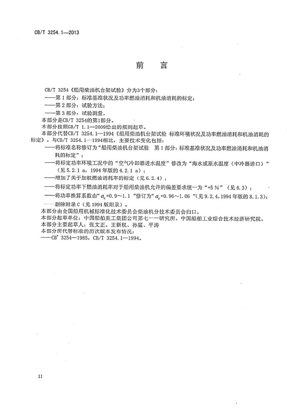 CBT 3254.1-2013 船用柴油机台架试验 第1部分：标准环境状况及功率燃油消耗和机油消.pdf_第3页