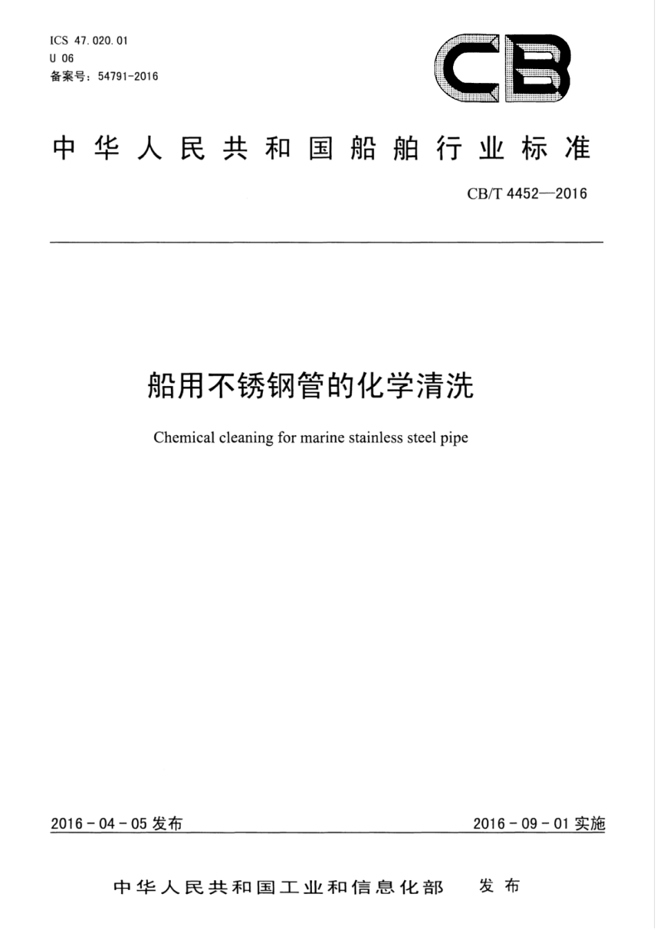 CBT 4452-2016 船用不锈钢管的化学清洗.pdf_第1页