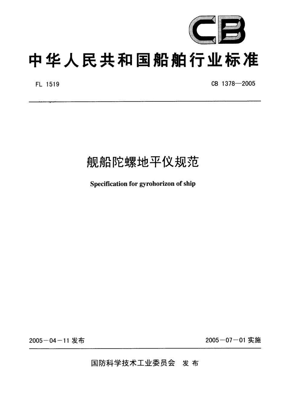 CB 1378-2005 舰船陀螺地平仪规范.pdf_第1页