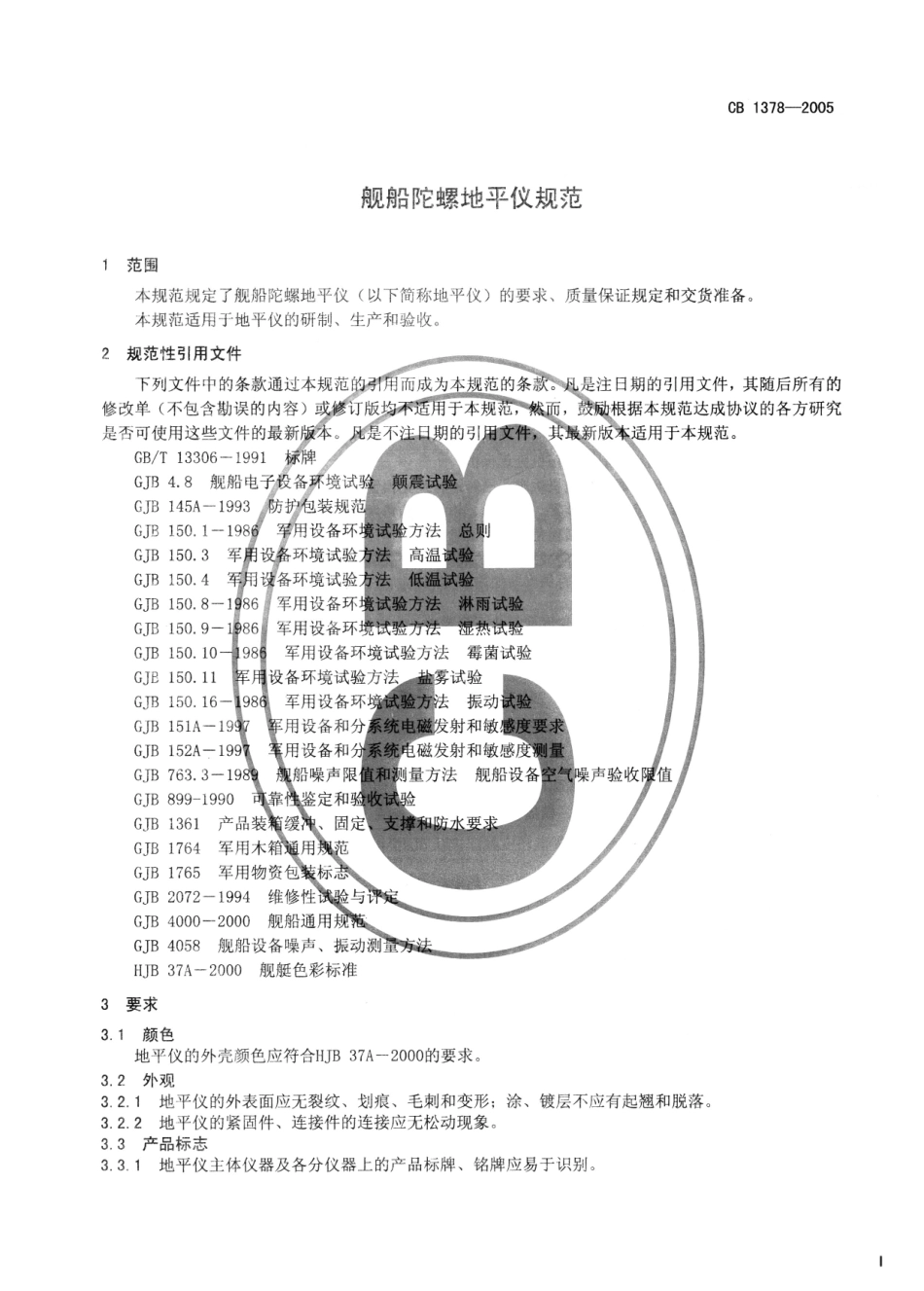 CB 1378-2005 舰船陀螺地平仪规范.pdf_第3页