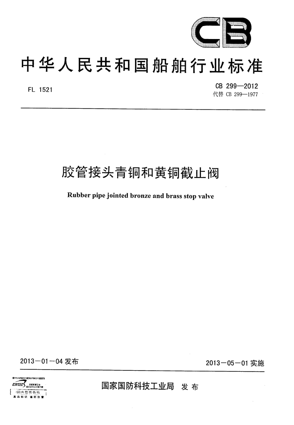 CB 299-2012 胶管接头青铜和黄铜止回阀.pdf_第1页