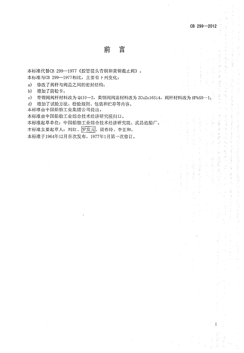 CB 299-2012 胶管接头青铜和黄铜止回阀.pdf_第2页