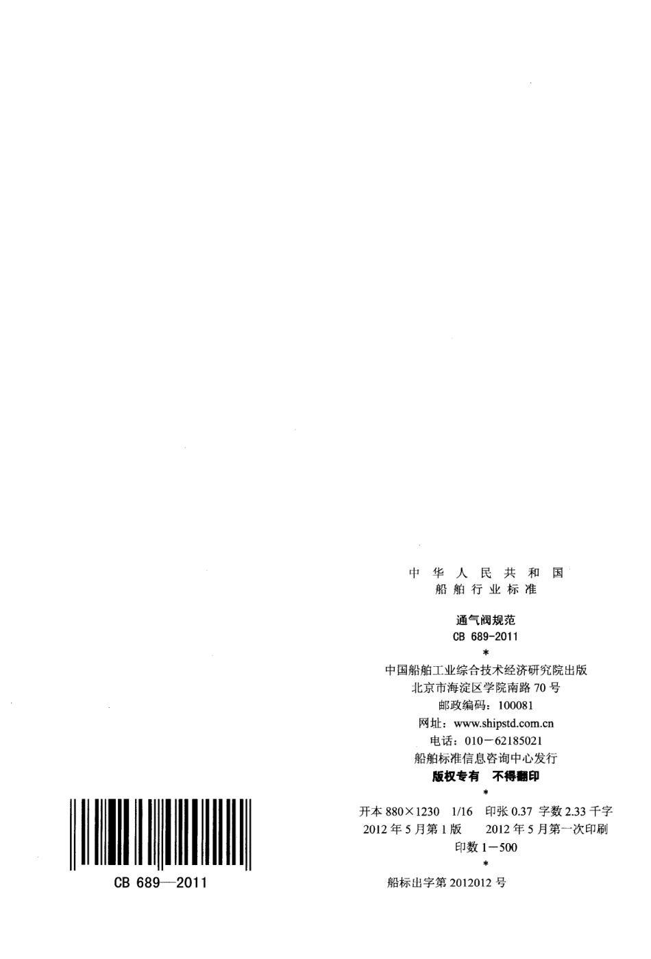 CB 689-2011 通气阀规范.pdf_第2页