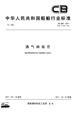 CB 689-2011 通气阀规范.pdf