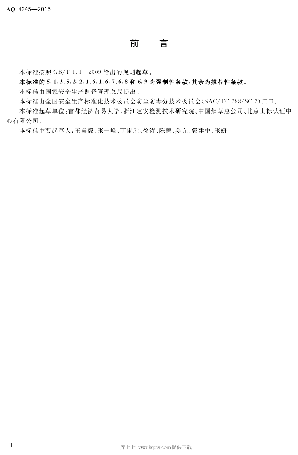 AQ 4245-2015 卷烟制造企业防尘防毒技术规范.pdf_第3页