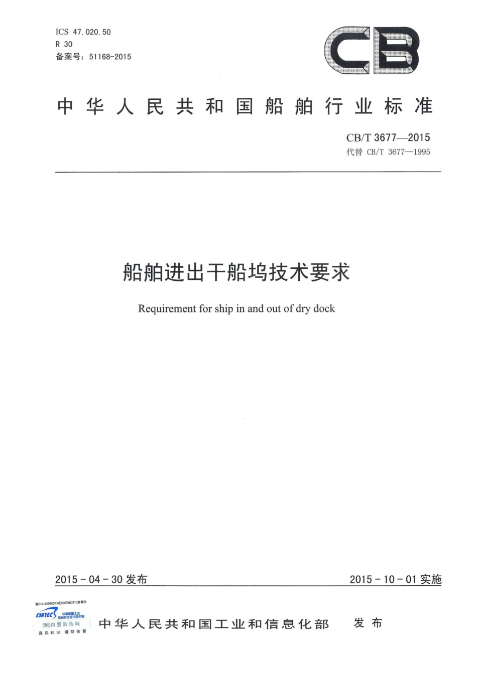 CBT 3677-2015 船舶进出干船坞技术要求.pdf_第1页