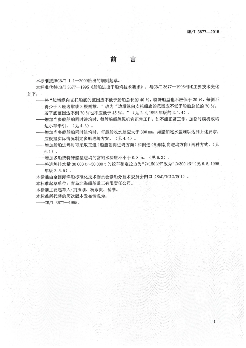 CBT 3677-2015 船舶进出干船坞技术要求.pdf_第2页