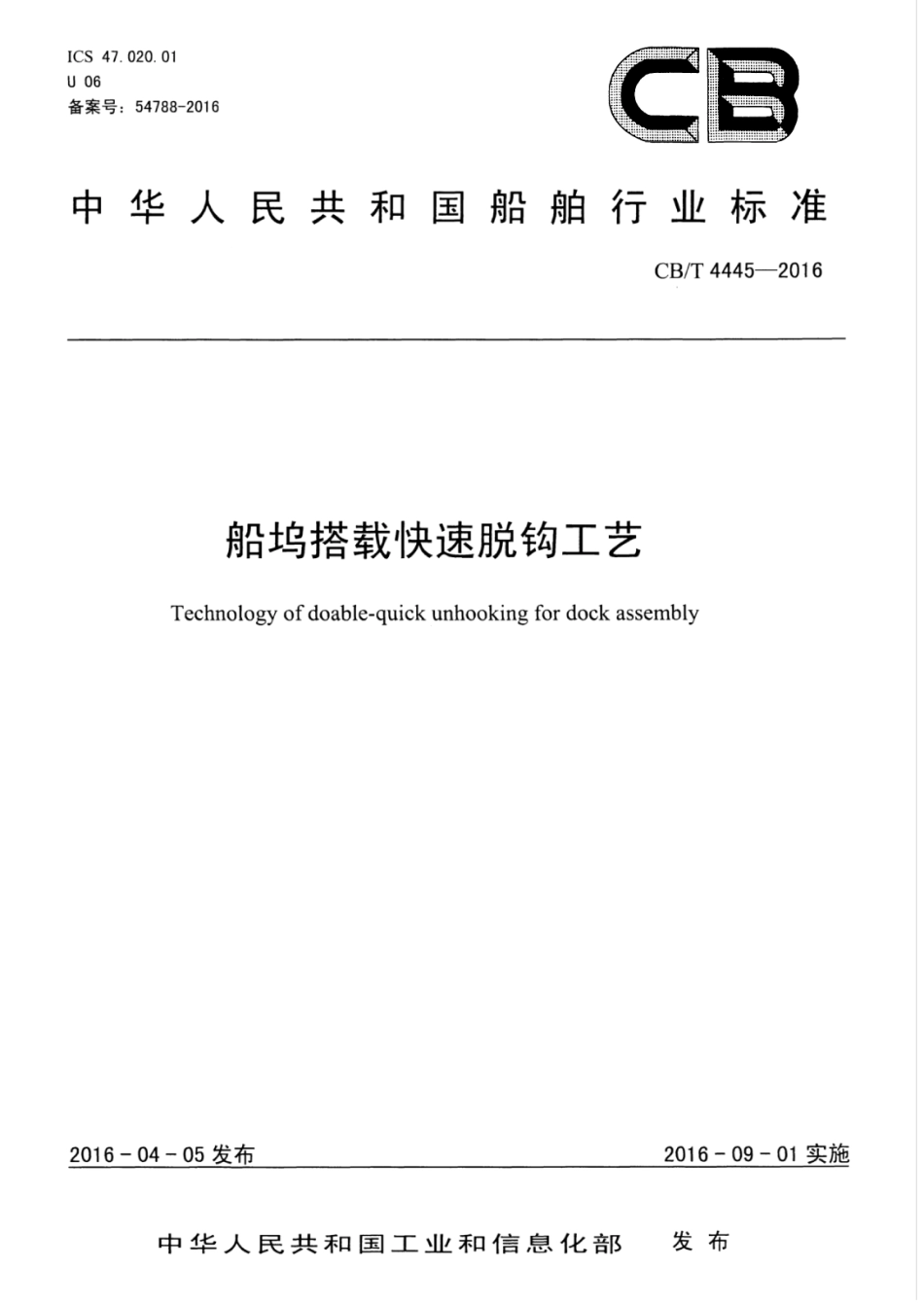 CBT 4445-2016 船坞搭载快速脱钩工艺.pdf_第1页