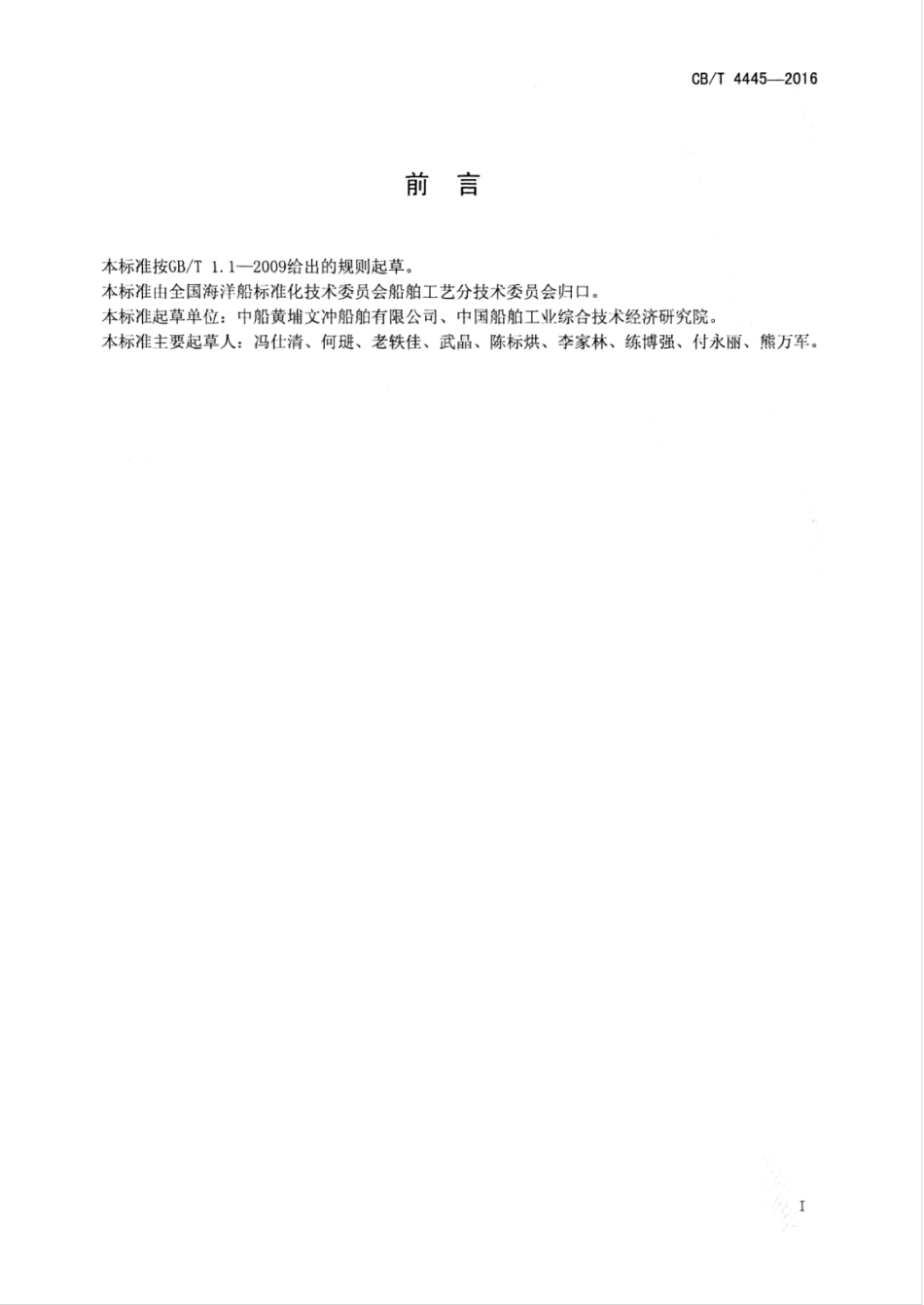 CBT 4445-2016 船坞搭载快速脱钩工艺.pdf_第3页